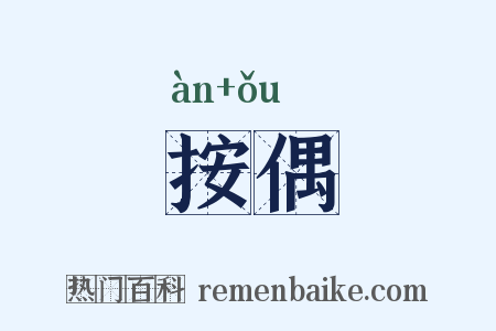 按偶是什么意思的图片